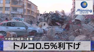 トルコ0.5％利下げ　大地震が経済に影響【モーサテ】（2023年2月24日）