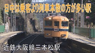 【駅に行って来た】近鉄大阪線三本松駅は山深い無人駅