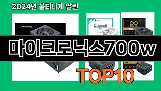 마이크로닉스700w 2024 트랜드 쿠팡로켓배송 추천 Top 5