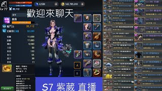 {EOS 靈境殺戮} S7風車平原 40萬鑽能金嗎? 紫葳 直播   收+11 +12紫裝