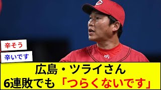 広島・ツライさん（新井監督）、6連敗でも「つらくないです」【5ch反応】