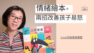 小狼波波情緒繪本+兩招改善孩子易怒方法! 好看的繪本加上實用的方法趕快來看看吧! I Cindy的故事遊樂園