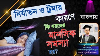 নির্যাতন ও ট্রমার কারণে কি ধরনের মানসিক সমস্যা হয়? By কাউন্সেলিং সাইকোলজিস্ট রাজু আকন