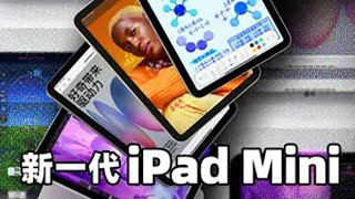 换芯升内存，这个“iPad Mini6s”大家买单吗？ipadmini6 ipadmini7 数码科技 苹果