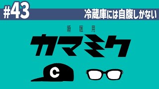 【43】睡眠用かまみく「冷蔵庫には自腹しかない」