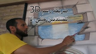 طريقة رسم  ثلاثي الابعاد على الجدران 3D للمبتدئين