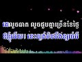 ចាញ់មនុស្សសម្តែង សួ វិចិត្រ karaoke plengsot ភ្លេងសុទ្ធ