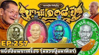 EP.257 #เหรียญ #หลวงปู่ศิลา #หลวงปู่คีบ #ยอดนิยม #พระแท้ #ส่งฟรี #พระเครื่องที่น่าสะสม #มาแรงวันนี้