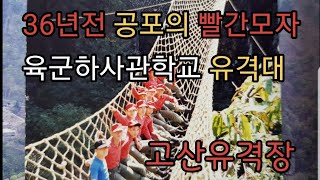 육군하사관학교 유격대 고산유격장 육군부사관학교 대아리저수지 운암산 운암산장  육군제2하사관학교 도하코스 하강코스 등반코스