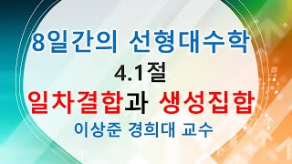 8일간의 선형대수학 기초 4.1절:  일차결합과 생성집합 (linear combination, span) [행렬, 벡터공간]