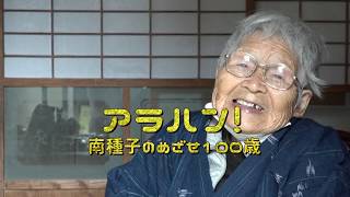 アラハン！＃02　南種子のめざせ100歳　＜平山のフクさん99歳＞