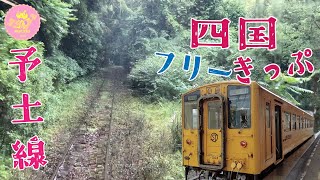 四国フリーきっぷで 四国一周！松山駅でパニック。宇和海 アンパンマン列車 しまんトロッコ エヴァっぽいJR四国のモーターカー 道後温泉〜宇和島〜江川崎 予土線 トトロがいそうな雰囲気