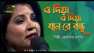 ও দিয়া ও দিয়া যান রে বন্ধু, ডারা না হোন পার; ওরে থাউক মন তোর দিবার-থুবার, দেখায় পাওয়া ভার..