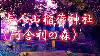 歩人山稲荷神社（ぶにやまいなりじんじゃ）