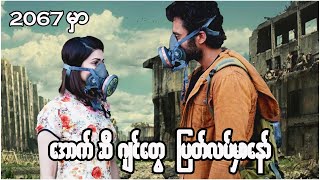 2067 မှာ အောက်ဆီဂျင်တွေအားလုံး ပြတ်တောက်သွားမှာ တကယ်ကြီးလား...?