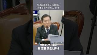 저 계엄이 위헌이다. 왜 말을 못해!  ??? : 내가 어떻게 그래요...#법사위 #정청래 #법무부 #헌재