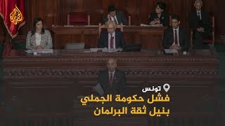 🇹🇳 ماذا بعد فشل حكومة الجملي في الحصول على ثقة البرلمان؟