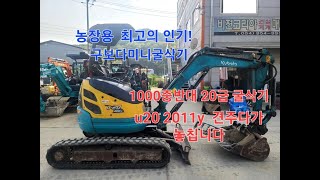 구보다 20급 미니굴삭기 u20  2011년!!! 농장에서 가장많이 찾는 그장비!! 1000만원중반에 가변형 미니굴삭기를 내품에!!