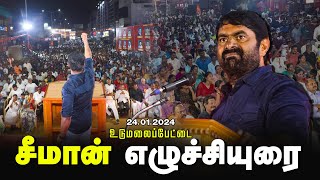 🔴 சீமான் எழுச்சியுரை | 24-01-2024 உடுமலைப்பேட்டை | மொழிப்போர் ஈகியர் வீரவணக்கப் பொதுக்கூட்டம்