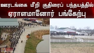 ஊரடங்கை மீறி குதிரைப் பந்தயத்தில் ஏராளமானோர் பங்கேற்பு |Horse Auction | Social Distancing | America