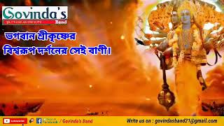 #Sri Krishna Biswarup vani #ভগবান শ্রীকৃষ্ণের বিশ্বরূপ দর্শনের সেই বাণী #Govinda'sBand #Agartala