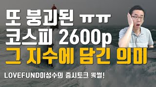 또 붕괴된 코스피 2600 그 지수에 담긴 중요한 의미 중요한 지지대가 무너졌는데