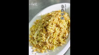 【邱师傅简易教学系列】邱師傅教你怎麼做包菜炒飯 | 邱師傅私房菜 | Fried Rice With Cabbage by Chef Khiew