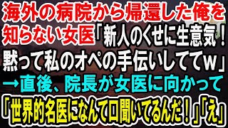 【感動】海外の大学病院から帰還したことを知らない女医「新入りは私のオペの手伝いでもしててちょうだいｗ」俺「わかりました…」→院長「世界的名医が来てくれたから安心だな」女医「え」【泣ける話】【いい話