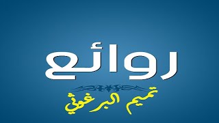 تميم البرغوثي : كم أظهر العشقُ من سِرٍّ وَكَمْ كَتَمَا