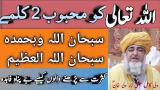 Subhan Allah Alazeem || سبحان اللہ و بحمدہ سبحان اللہ العظیم || Mufti Zarwali Khan