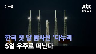 한국 첫 달 탐사선 '다누리' 우주 향해 기립…5일 발사 / JTBC 뉴스룸