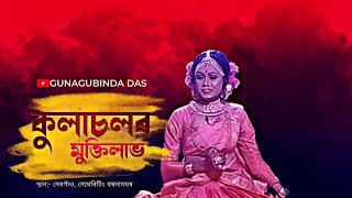 কুলাচলৰ মুক্তি লাভ | Kulasolor mukti labh | স্থান - দেৰগাঁও, নেঘেৰিটিং #ভাওনা #vauna