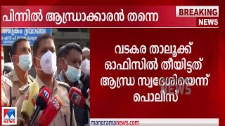 വടകര താലൂക്ക് ഓഫിസ് കെട്ടിടത്തിന് തീവച്ചത് ആന്ധ്ര സ്വദേശി  തന്നെ | Vadakara |Taluk Hospital