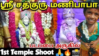 1St Temple Shoot📸 மணிபாபா படப்பை அருகில் 🔥😍🙏 #saibaba #shoot #templeshoot #videoshoot #photoshoot