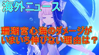 【原神】珊瑚宮心海のダメージがイマイチ伸びないのはなぜ？【攻略解説】【ゆっくり実況】ココミ