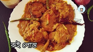 রুই পোস্ত | Rui Posto - Rohu Fish Recipe | Bengali Fish Curry Recipe