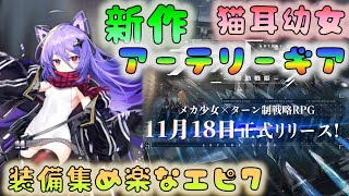 🔴Live【アーテリーギア】　11/18新作　アーテリーギア　装備集め楽なエピ７系？　[211120]