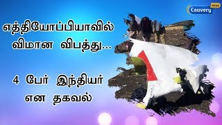 எத்தியோப்பியாவில் விமான விபத்து....4 பேர் இந்தியர் என தகவல் | Flight Accident