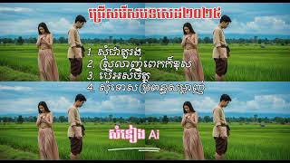 ជ្រើសរើសបទសេដ ២០២៥ cover ថ្មី ដោយ សំនៀង Ai