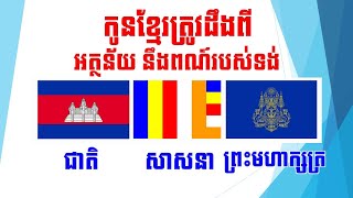 ស៊ែរចែកគ្នាដឹងផង! យើងជាកូនខ្មែរត្រូវតែដឹង អំពីអត្ថន័យនៃ ទង់ជាតិ ទង់សាសនា និងទង់ព្រះមហាក្សត្រ