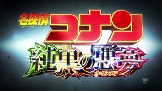 『名探偵コナン　純黒の悪夢（ナイトメア）』90秒予告編