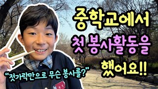 중학교에서 처음으로 봉사활동을 했어요 (뜻깊고 보람찬 하루) ♡ 젓가락만 들고 가서 어떤 봉사를 했을까??? | 마이린 일상 브이로그 | 마이린 TV