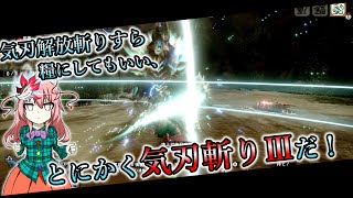 【ゆっくり実況】断たれぬ断ち筋、円月剛気刃で途切れない気刃斬り連携【サンブレイク】【モンハンライズ】