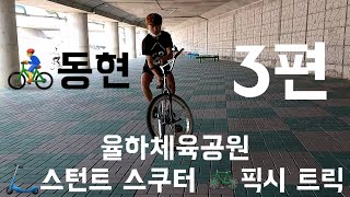 [픽시 트릭]율하체육공원 스턴트스쿠터 픽시트릭 3편 Korea Fixed gear bike BMX FGFS Kick board Tricks