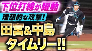 【波に乗るF打線】理想的な攻撃『加藤！田宮！中島！ 下位打線がつながり2点追加！』