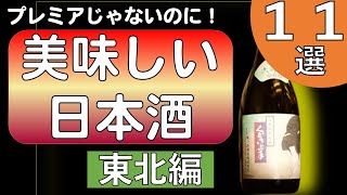 プレミアじゃないのに！美味しい東北の日本酒１１選！栄光冨士・朝日鷹・くどき上手・南部美人・陸奥八仙・山本・國権ななど１１銘柄３０種類！