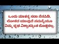 ಬೇಸರ ಆದಾಗ ದುಃಖ ಎನಿಸಿದಾಗ ಈ ಮಾತುಗಳು ಸಮಾಧಾನ ಕೊಡುತ್ತವೆ ಬೆಸ್ಟ್ ಕನ್ನಡ ಮೋಟಿವೇಷನಲ್ ಸ್ಪೀಕ್ ಕನ್ನಡ