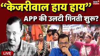 Live Arvind Kejriwal in Jail: अब केजीरवाल का क्या होगा? | Delhi Liquor Policy Case | AAP Latest News