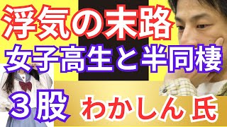 浮気の末路　16歳女子高生と半同棲生活（3股交際）　妻子あり　やらかした　わかしん氏（タレント）すべてを失う【ひろゆき切り抜き】