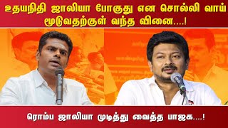 உதயநிதி ஜாலியா போகுது என சொல்லி வாய் மூடுவதற்குள் வந்த வினை....! ரொம்ப ஜாலியா முடித்து வைத்த பாஜக..!